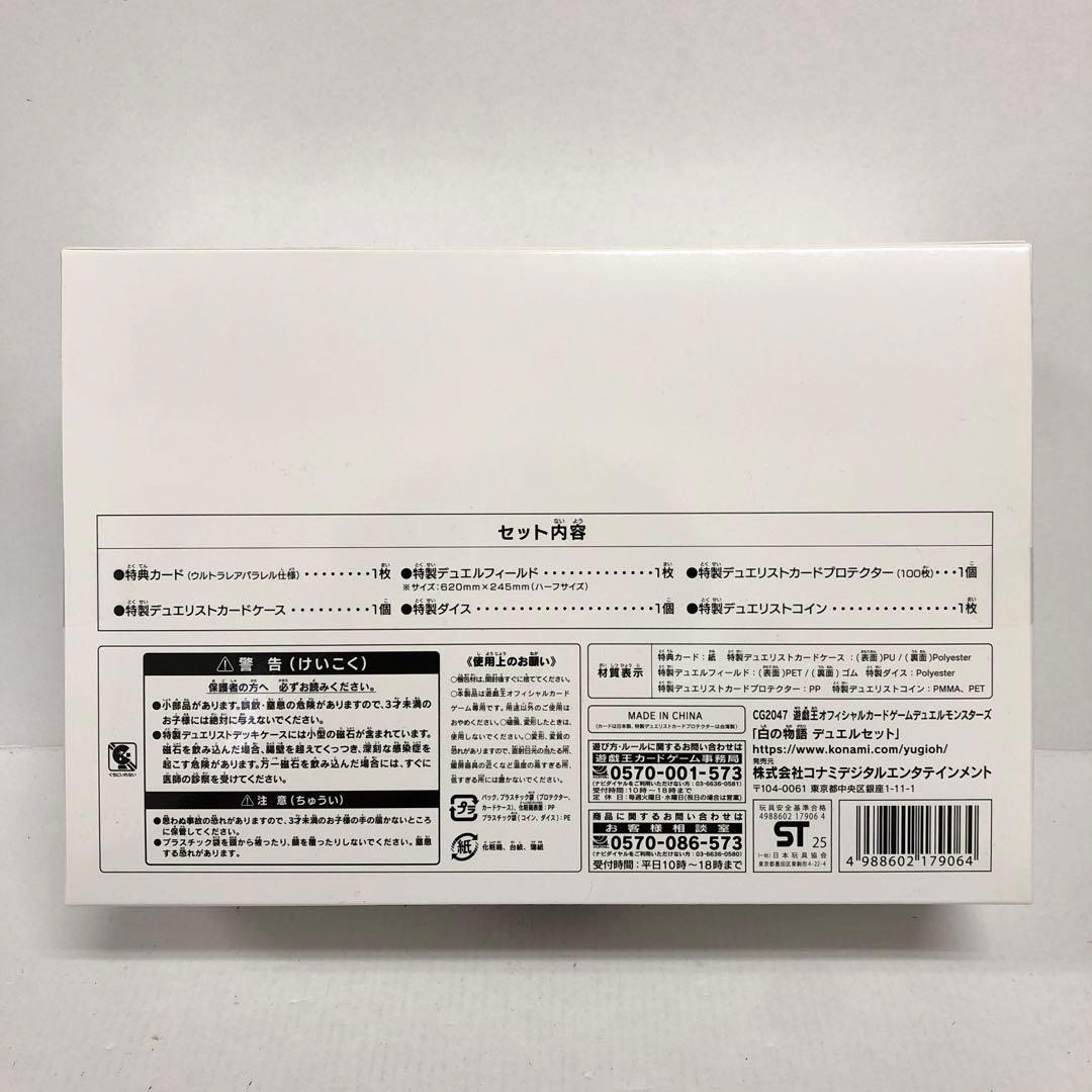 37●②遊戯王 白の物語 デュエルセット 未開封 KM0123-4