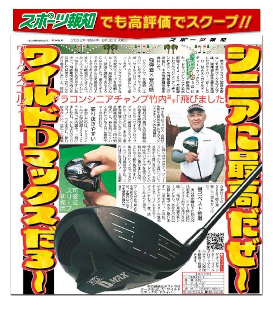 【ヘッドのみ】激飛びカチャ付ドラコンヘッド新登場★ワークスゴルフ D-MAX