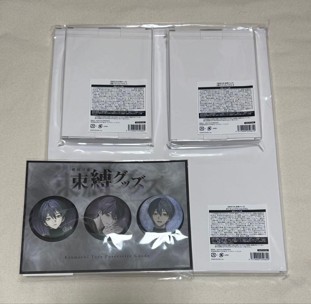 剣持刀也　束縛グッズ