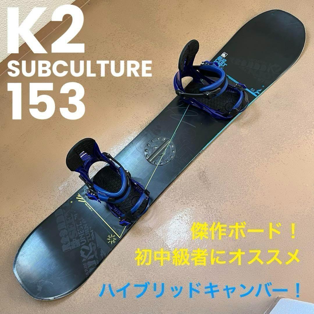 傑作ボード！ K2 ハイブリッド キャンバー SUBCULTURE 153