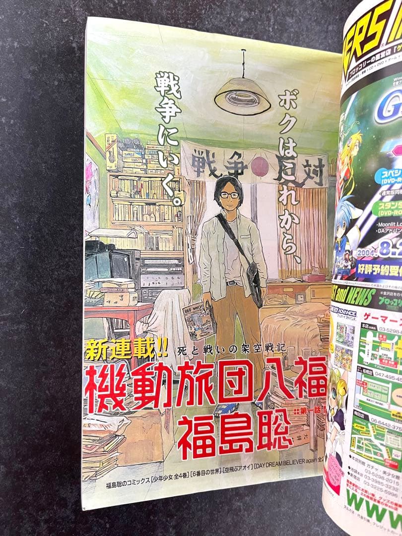 ●月刊コミックビーム 2004年 8月号 ●新連載 機動旅団八福神 福島聡
