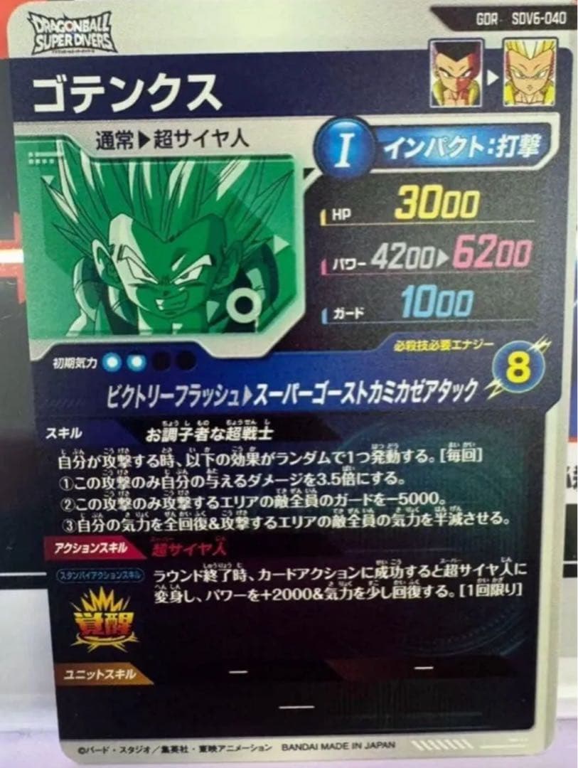 ドラゴンボールダイバーズ最新6弾GDRゴテンクス　超美品　排出後即封新品未使用