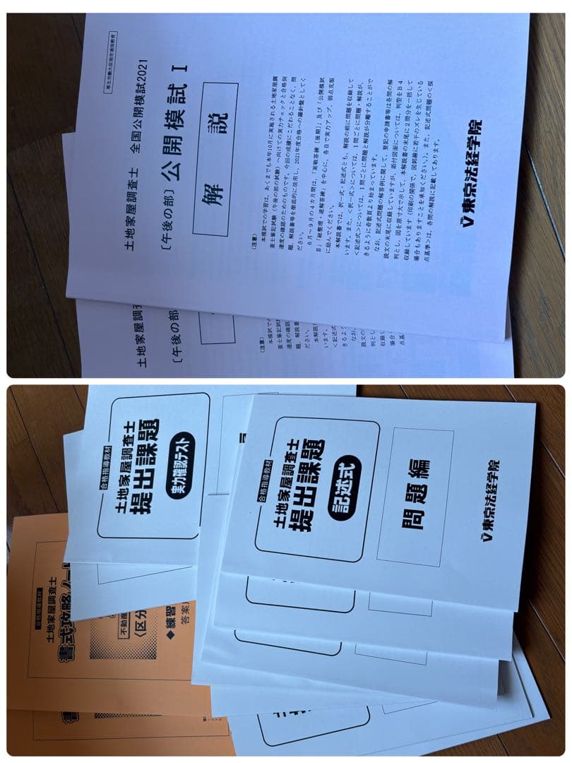 東京法経学院　土地家屋調査士　通信講座