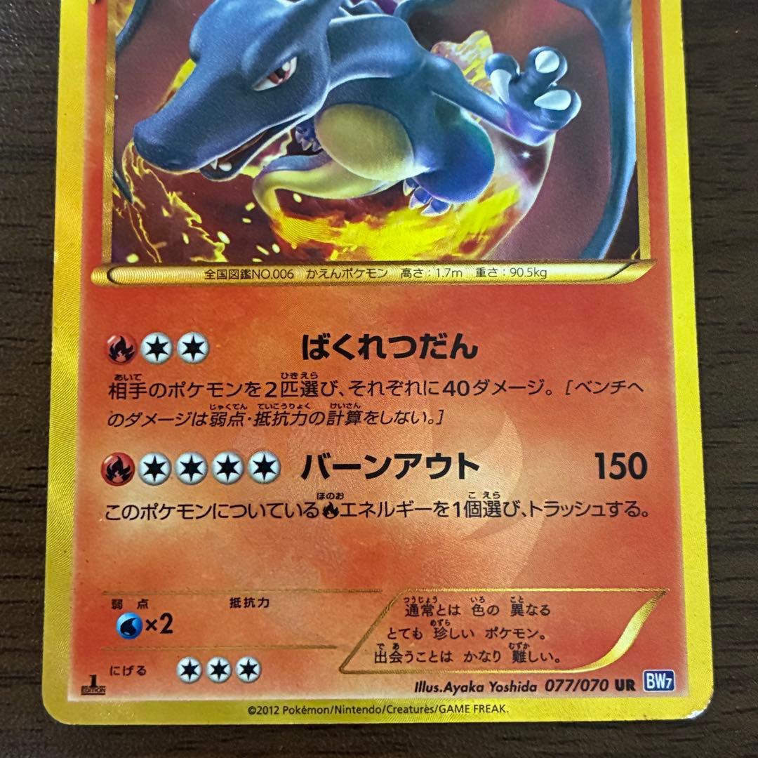 ポケモンカード　リザードン　ur bw 1edition