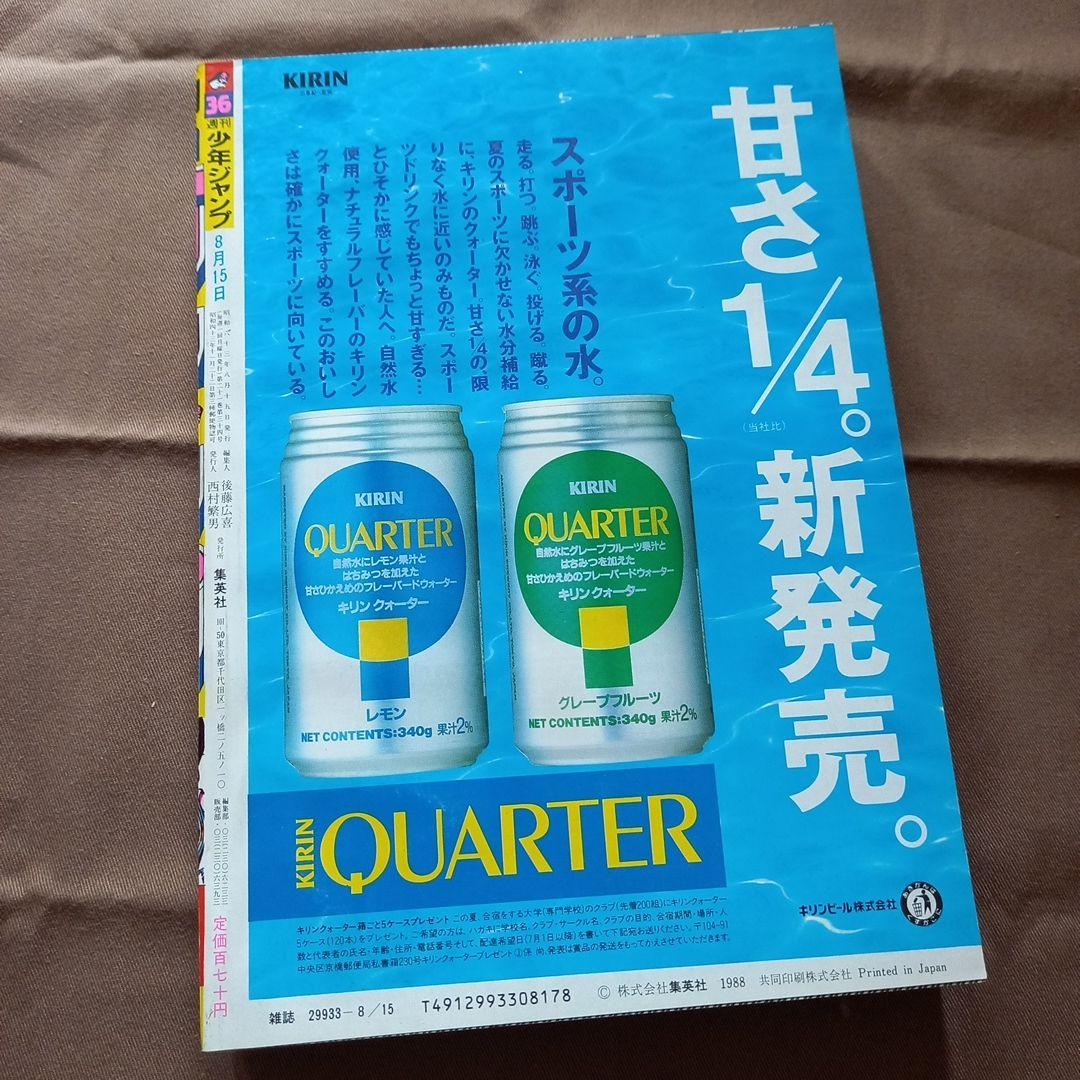 【当時物美品】週刊 少年 ジャンプ 1988年36号 漫画 アニメ
