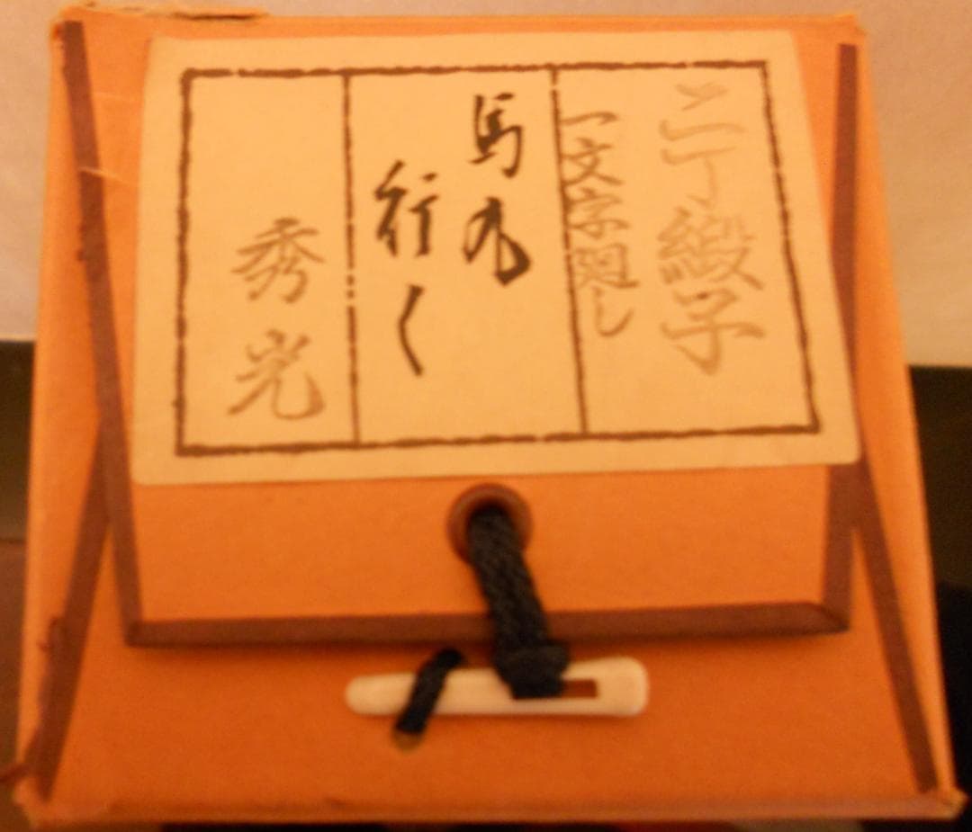 掛け軸 秀光 作 家運隆昌「馬九行く」 九頭馬 九馬図 絹本 茶道具 掛軸 美品