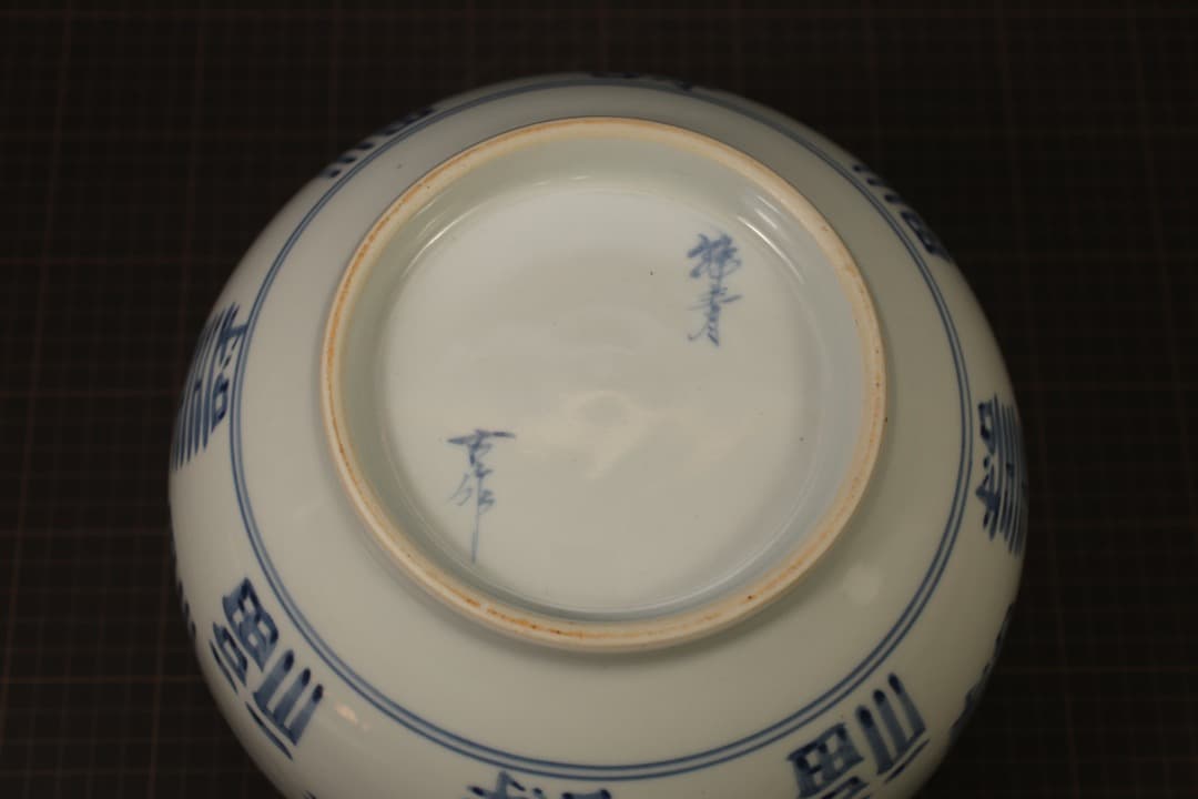 【即購入可】韓国作家物／福寿染付大鉢／骨董／古美術／工芸／古玩／茶道／煎茶／李朝