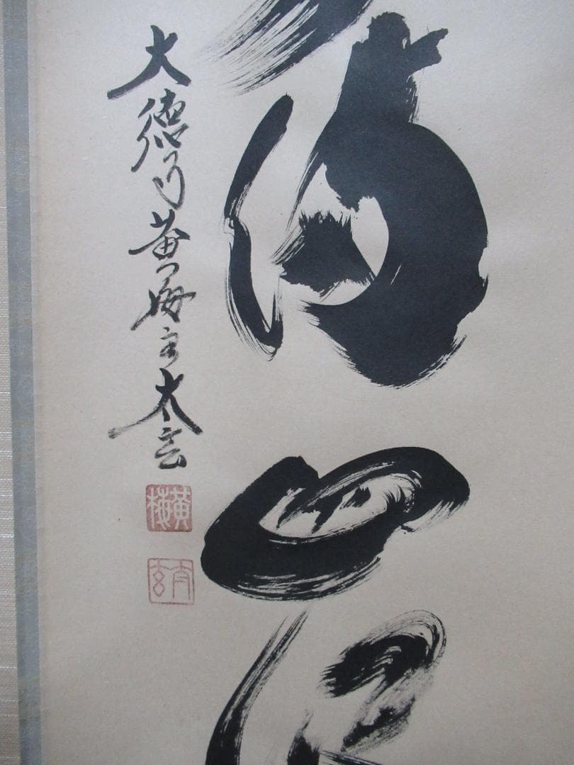 大徳寺小林太玄筆　春水満四澤　共箱