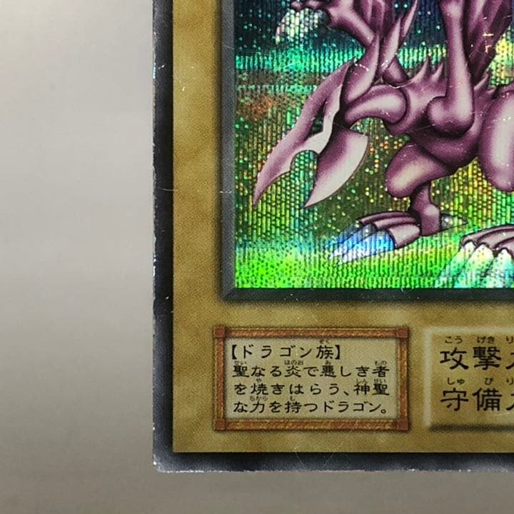 遊戯王 ホーリーナイトドラゴン  初期版  シークレットレア