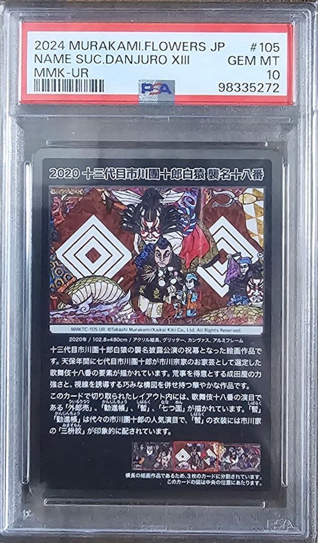 PSA10 村上隆 もののけ京都 十三代目市川團十郎白猿 襲名十八番セット