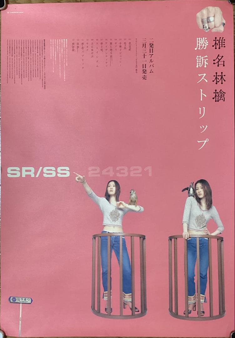 椎名林檎　ポスターB2サイズ　7枚セット