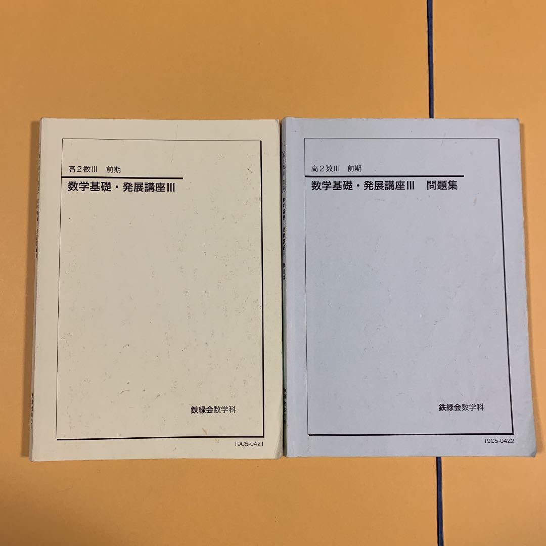 鉄緑会　高2 数Ⅲ 教科書　問題集　板書　解説プリント　復習テスト　通年　セット