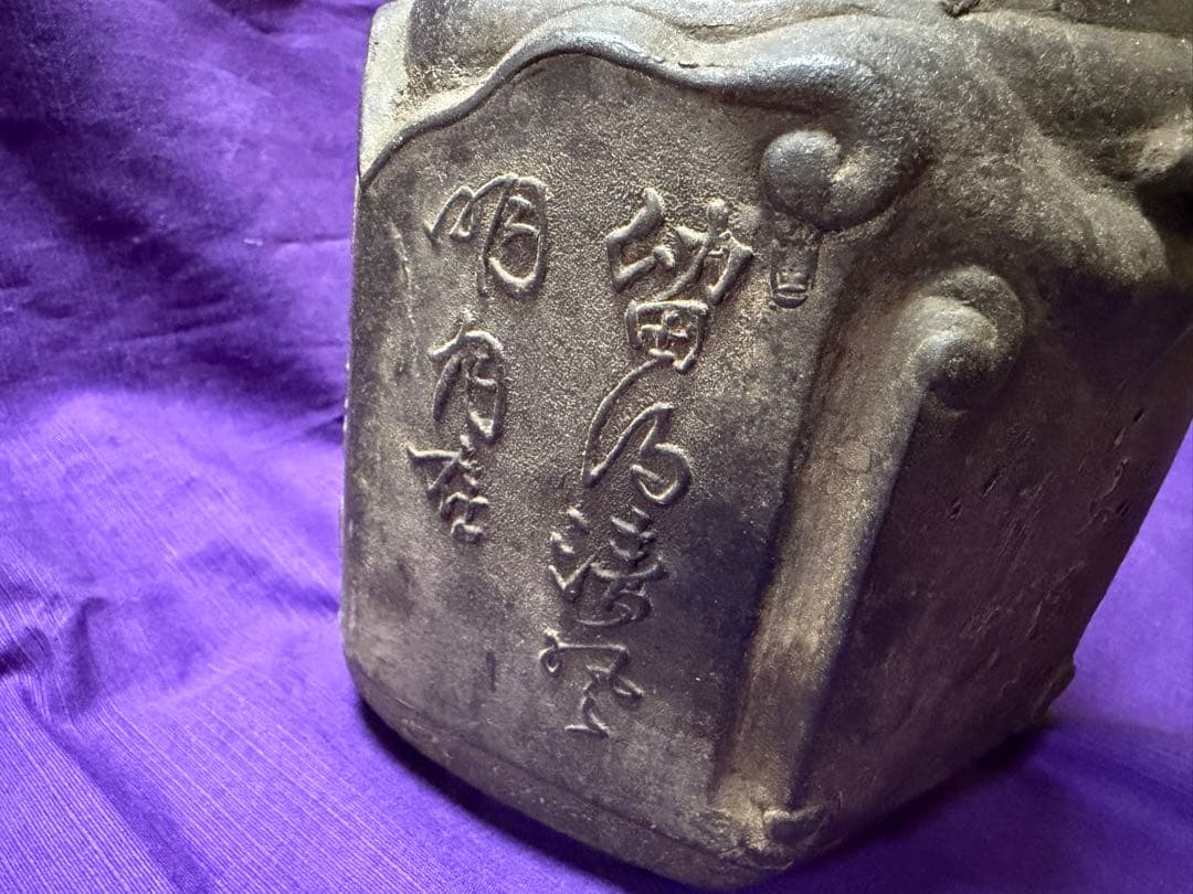 本物保証　鉄瓶　龍文堂　大國寿朗　明確な出来最高品　鄭允端《東坡赤壁圖》金龍堂