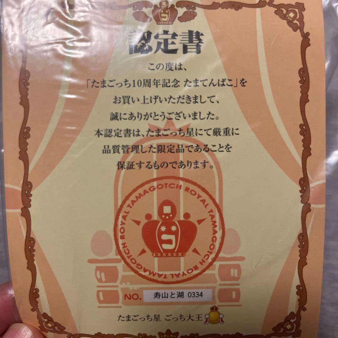 たまごっち10周年記念たまてんばこ