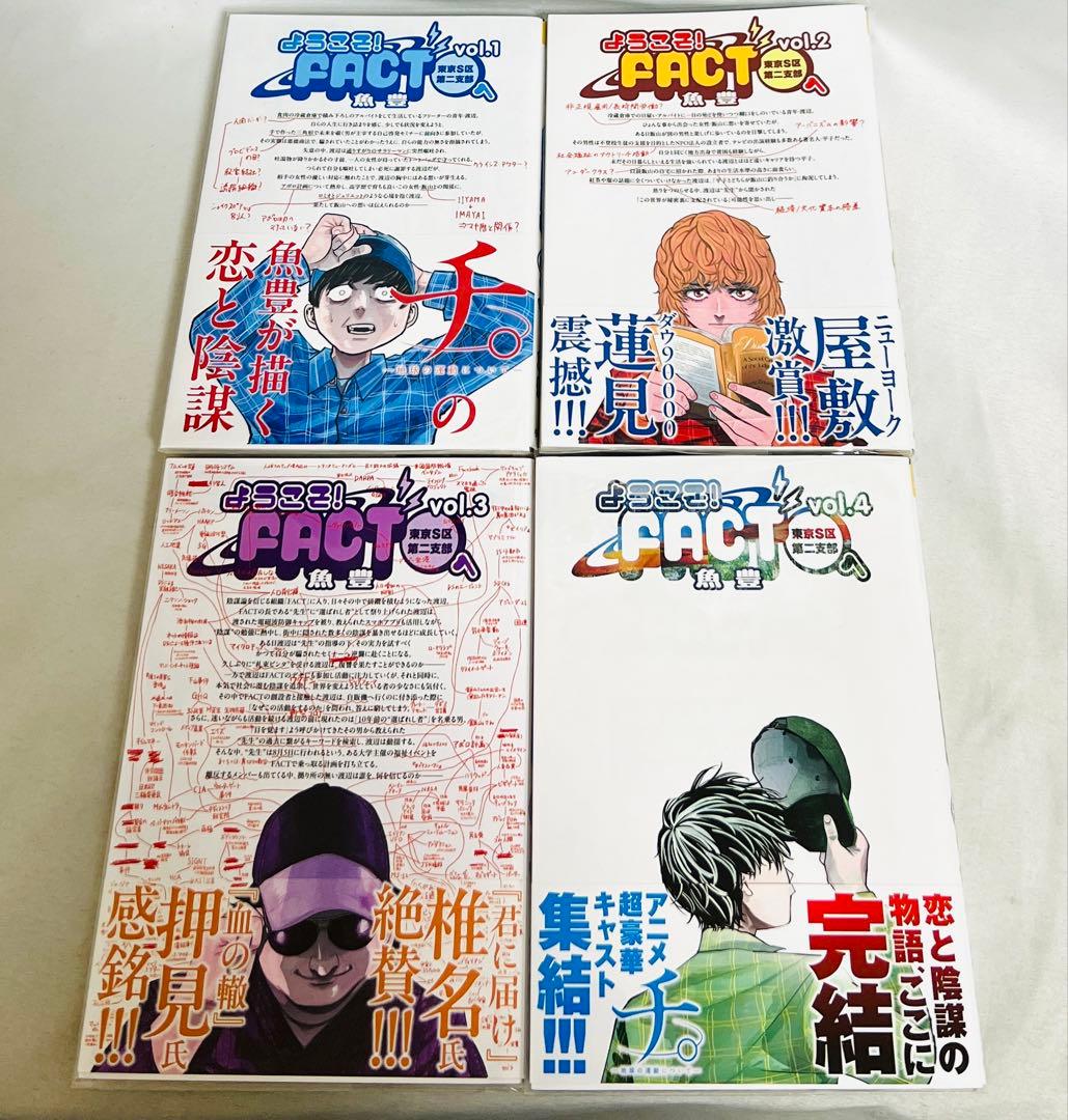 【貴重✨全巻初版・帯付き】チ。ようこそFACTへ ひゃくえむ。新装版 各全巻