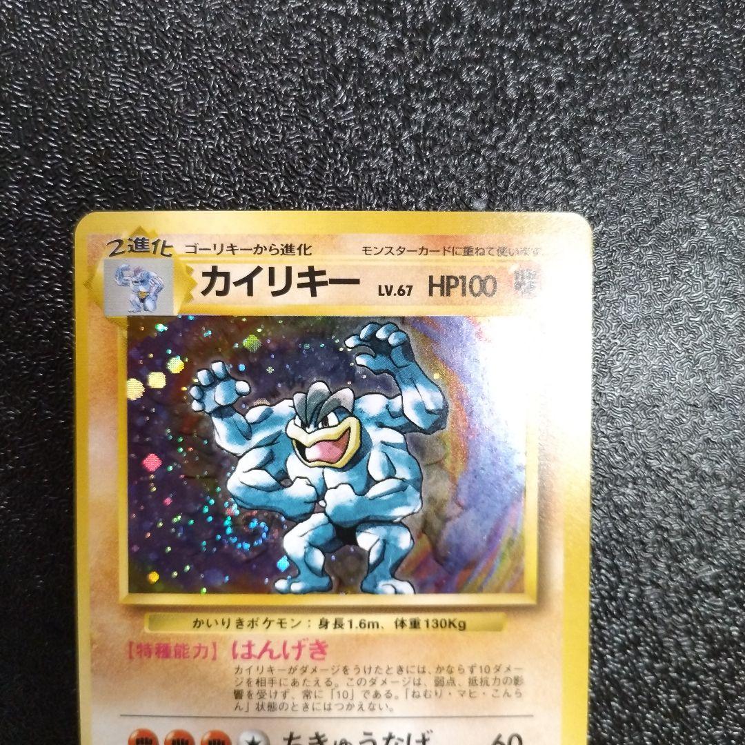 【未使用】カイリキー 初版　マークなし