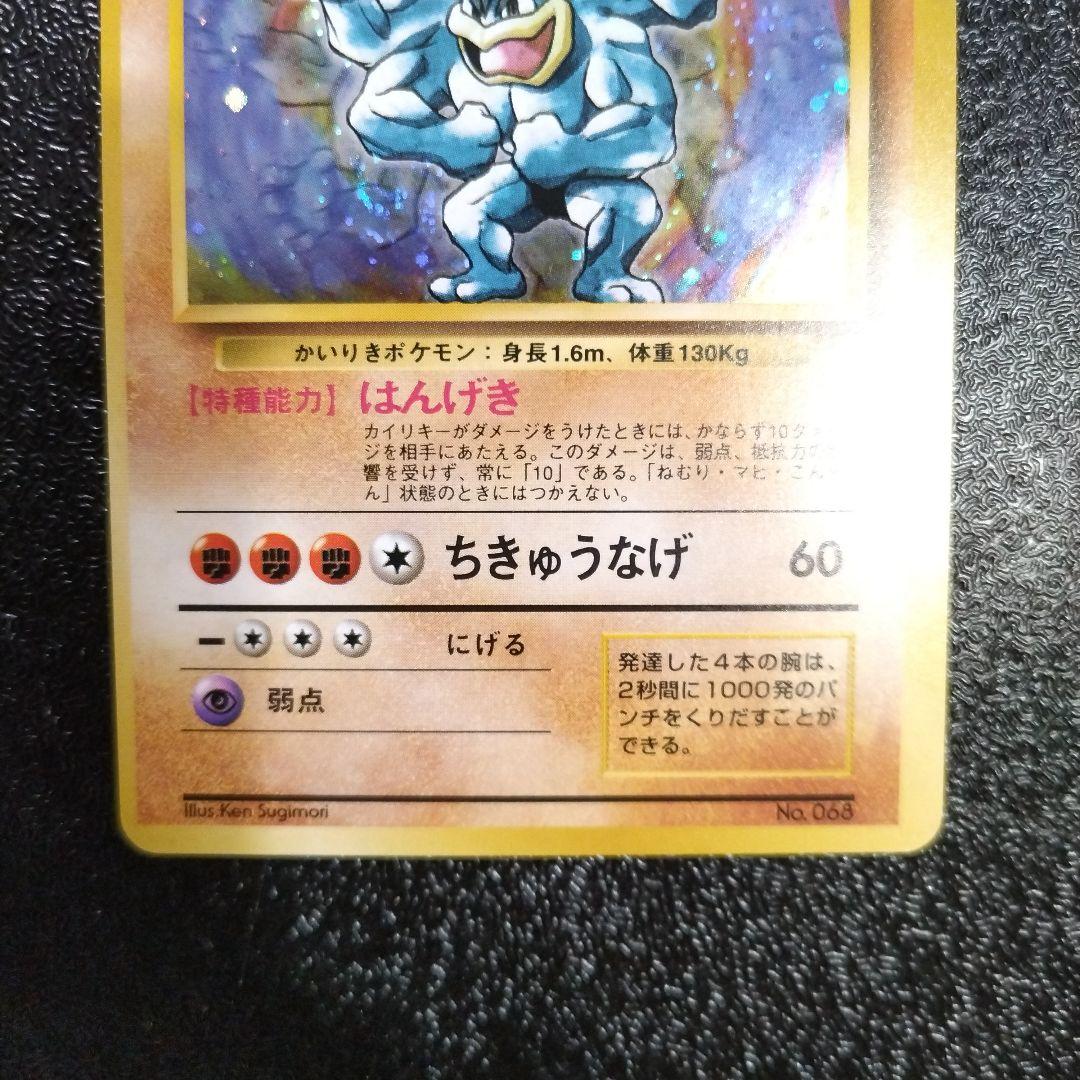 【未使用】カイリキー 初版　マークなし