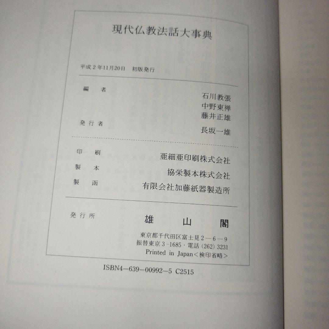 現代仏教法話大事典