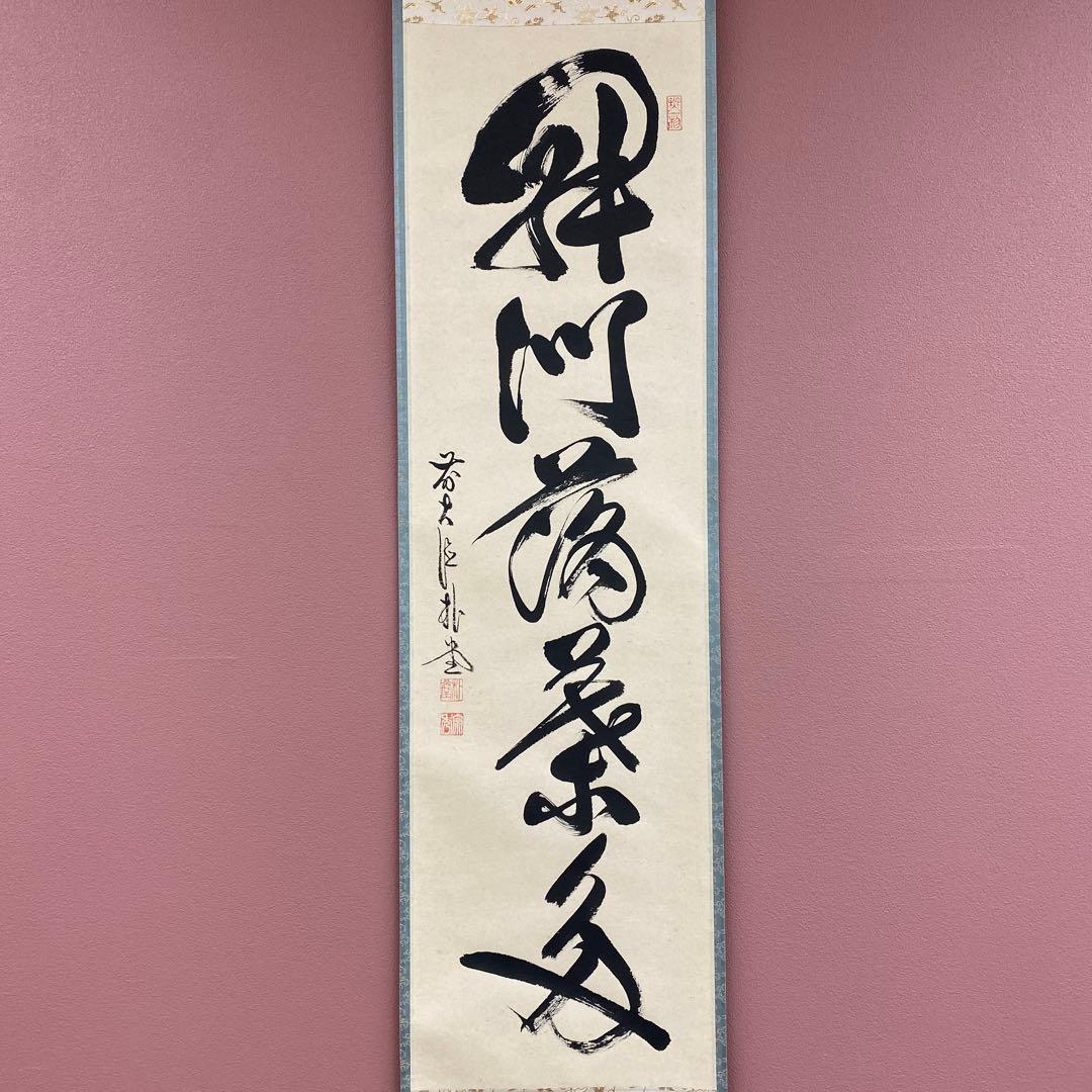 美品 掛け軸 佐藤朴堂作「開門多落葉」福聚院 共箱 禅語 茶掛け 秋掛け