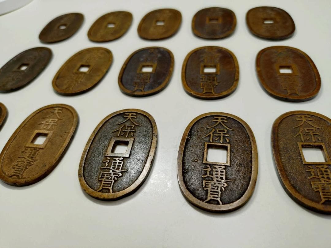 天保通寶 15枚セット 313g 天保通宝