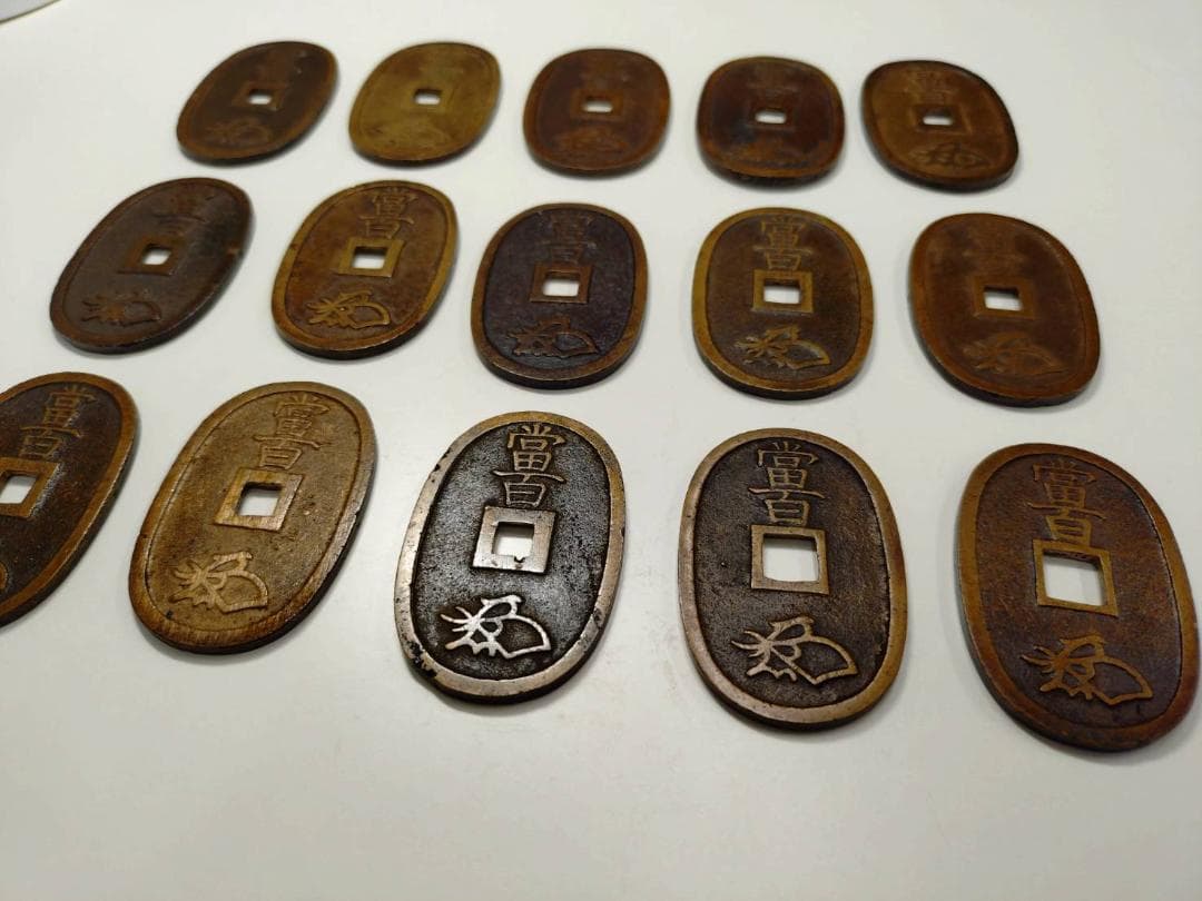 天保通寶 15枚セット 313g 天保通宝