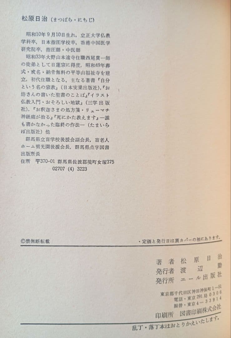 【貴重】坊主を殺せ寺こわせ―人の心を救う事を忘れた現代僧侶への告発状