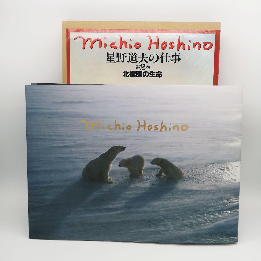 星野道夫の仕事 全巻セット