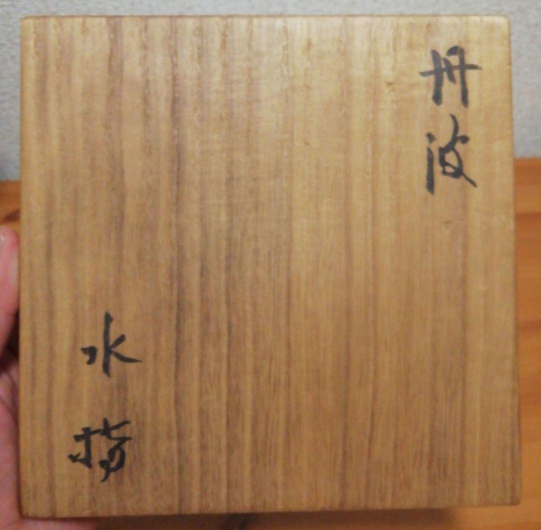 立花大亀書付　丹波焼　水指　共箱　茶道具