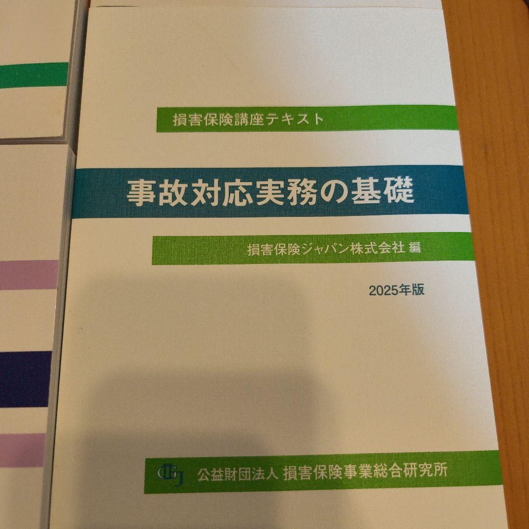 損害保険口座テキスト　10点セット