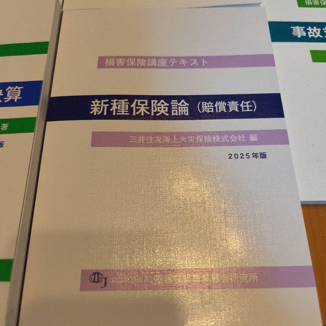 損害保険口座テキスト　10点セット