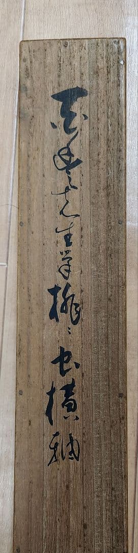 【桃に虫図】広田百豊 2609　掛け軸　肉筆