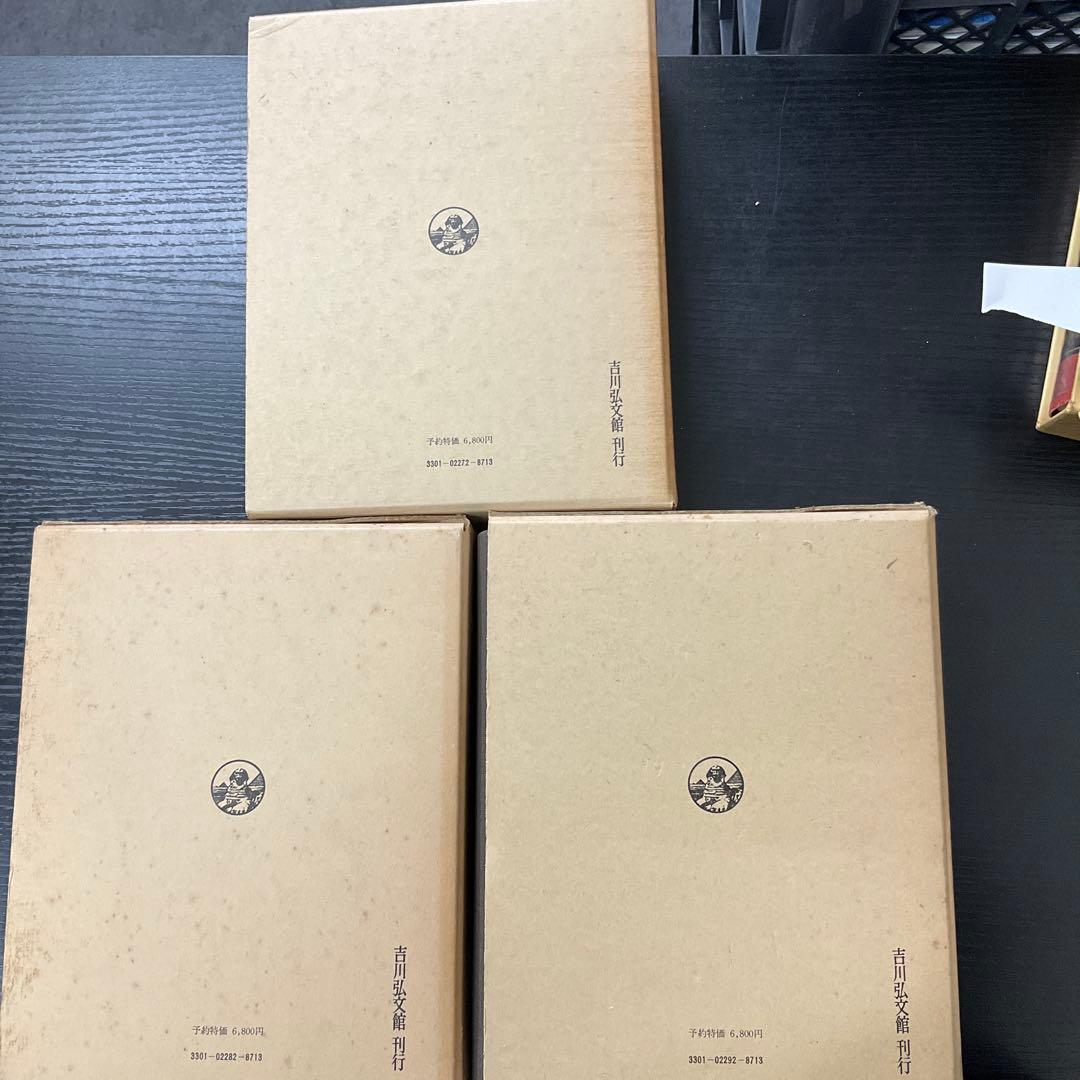 古事類苑　文学部　3巻セット　吉川弘文館