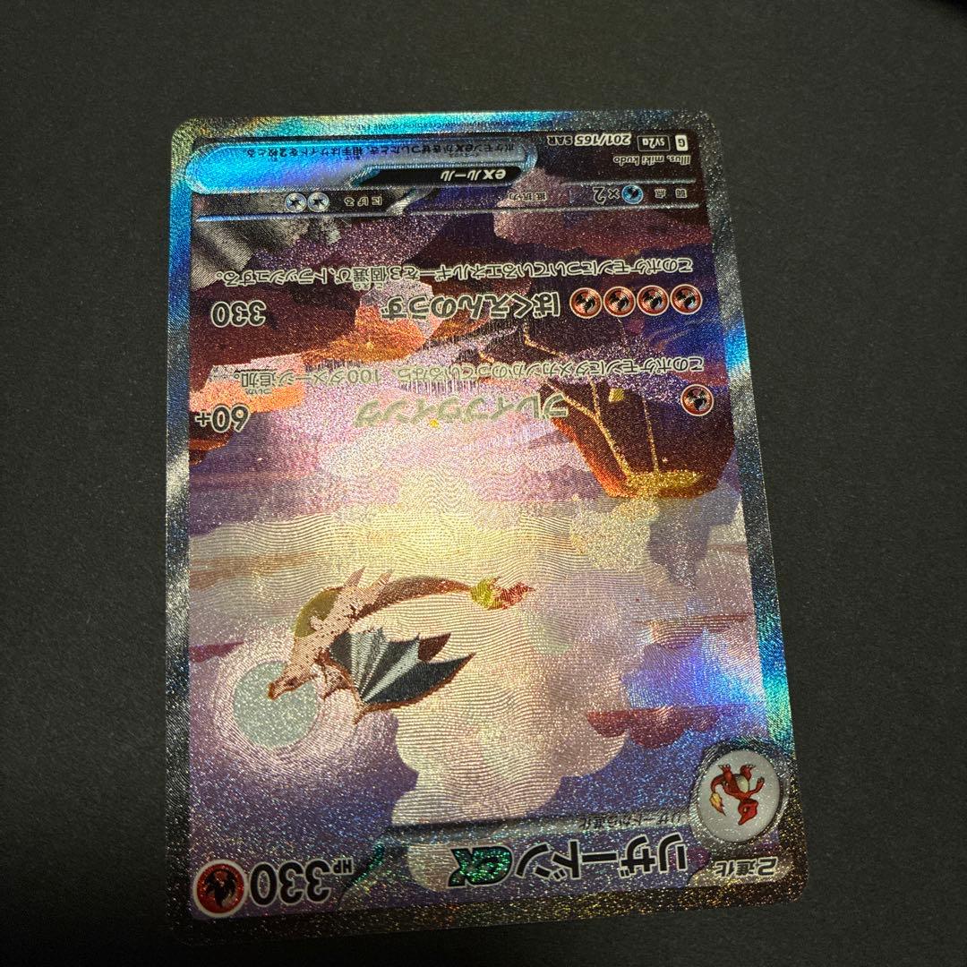リザードンex SAR ポケモンカード151