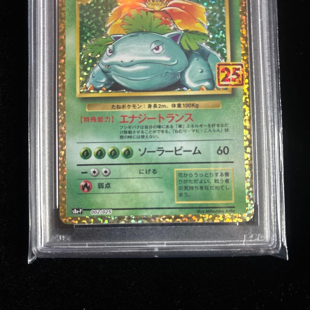 ス*ド様 [PSA10]⭐︎フシギバナ⭐︎25th ANNIVERSARY ed