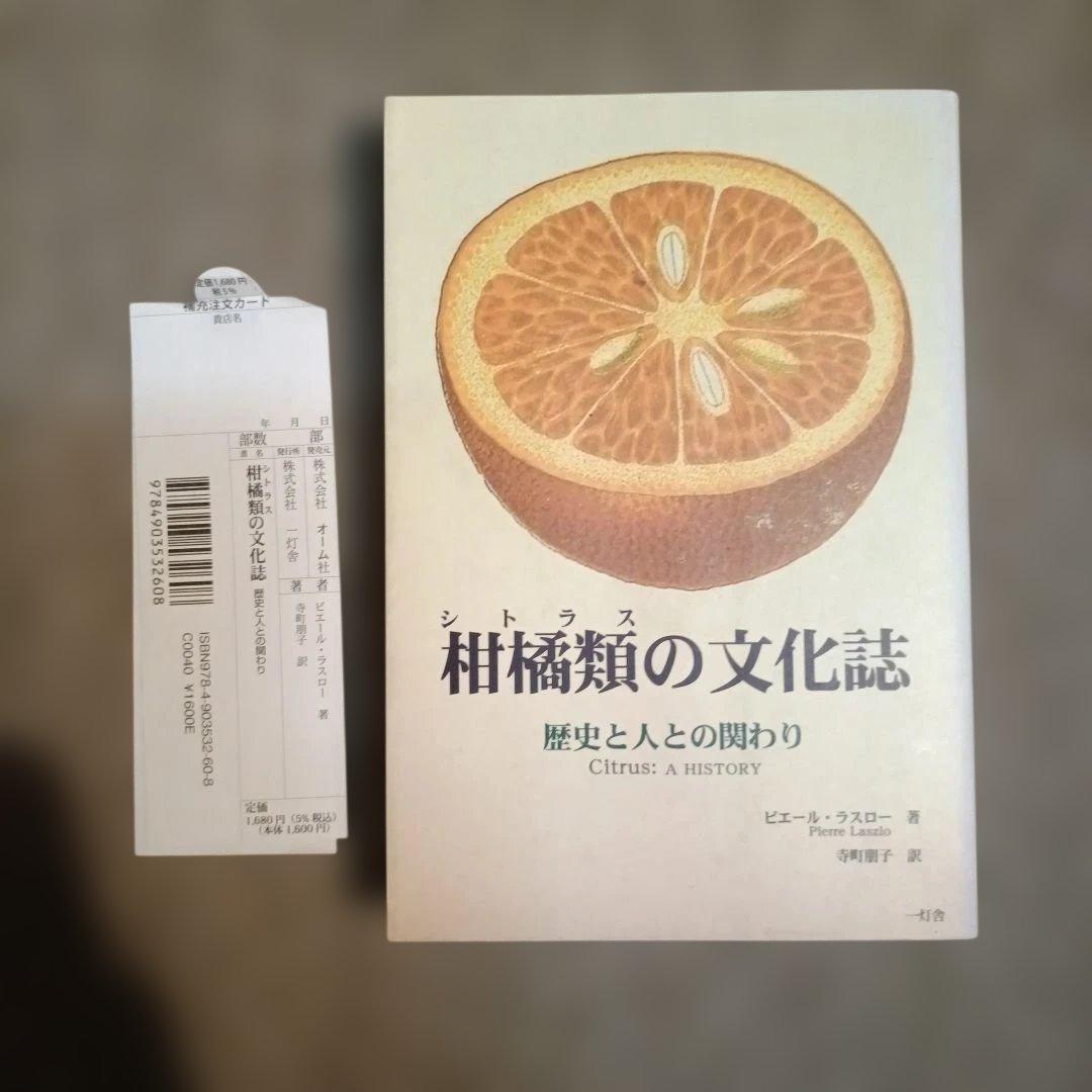 柑橘類(シトラス)の文化誌 歴史と人との関わり