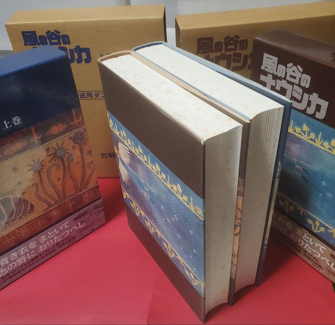 豪華版　風の谷のナウシカ　 上下巻　宮崎駿　小口に経年シミあり。