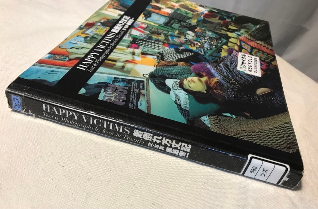 図書館除籍本 HAPPY VICTIMS 着倒れ方丈記　都築 響一