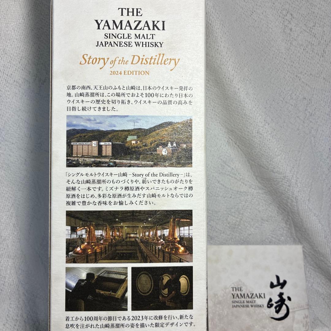 サントリー山崎2024リミテッドエディション