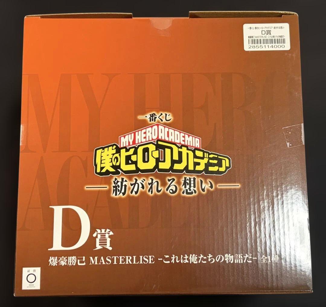 僕のヒーローアカデミア MASTERLISE 爆豪勝己 D賞セット