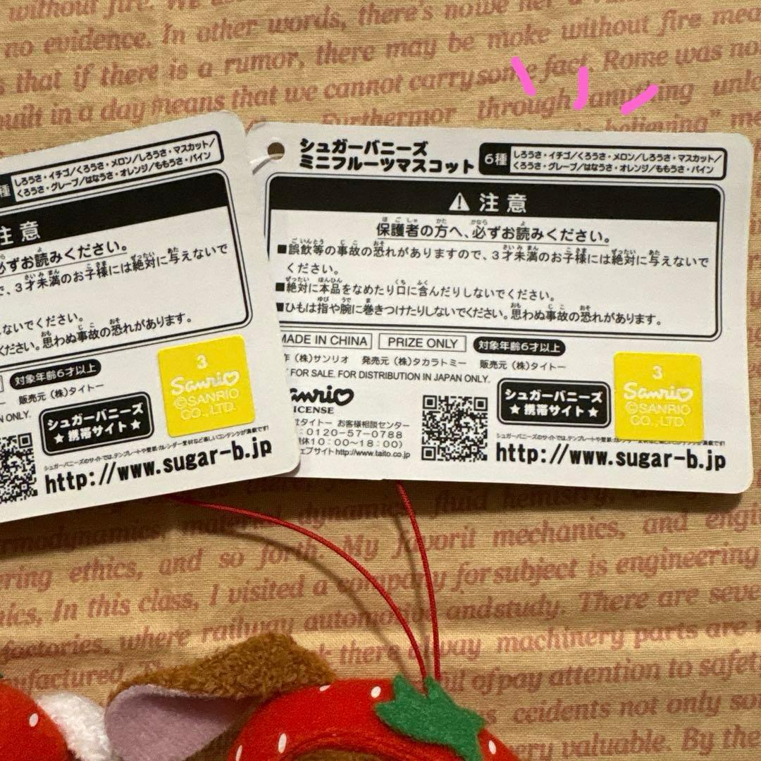 シュガーバニーズ　ミニフルーツマスコット☆イチゴ