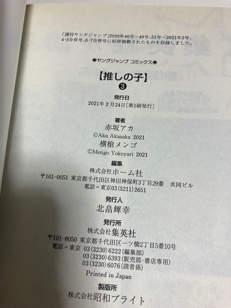 推しの子全巻+小説2冊 ※全巻初版&帯付き※