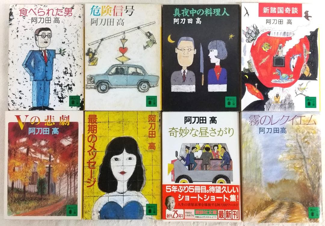 【初版本/49冊】 阿刀田高 文庫本50冊セット