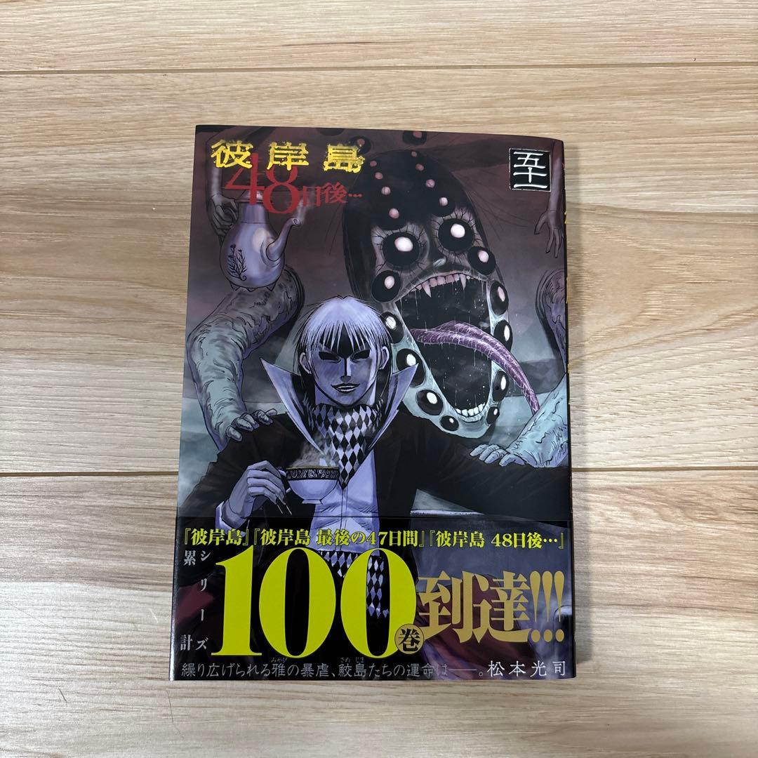 彼岸島、彼岸島最後の47日間、彼岸島48日後、彼岸島兄貴編　合計101冊