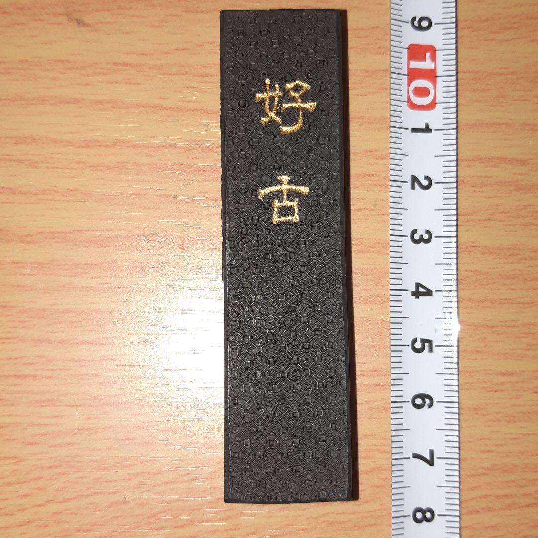 呉竹古墨　好古　松煙青墨　未使用
