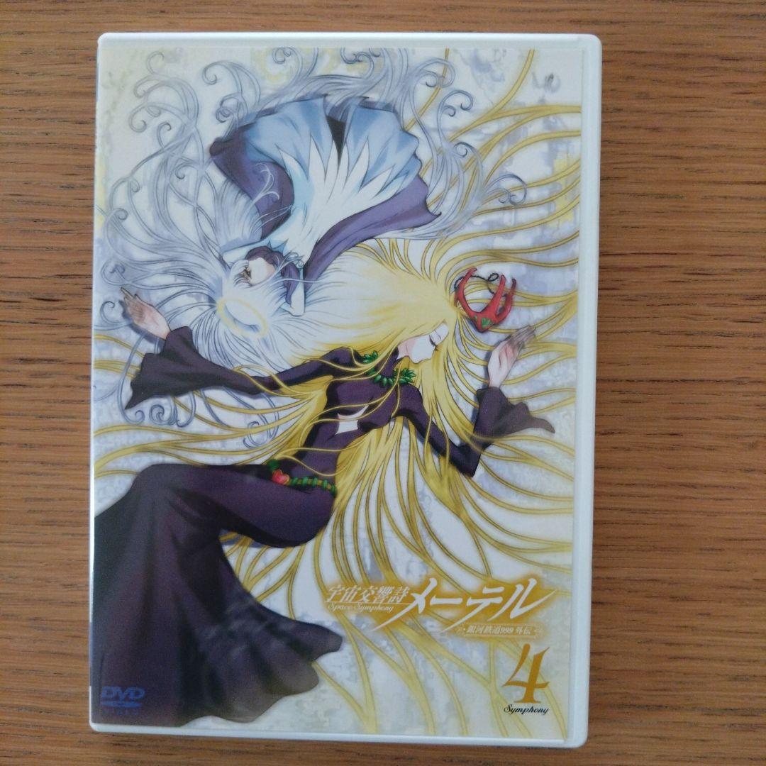 「宇宙交響詩 メーテル～銀河鉄道999外伝～」初回限定DVDBOX 松本零士