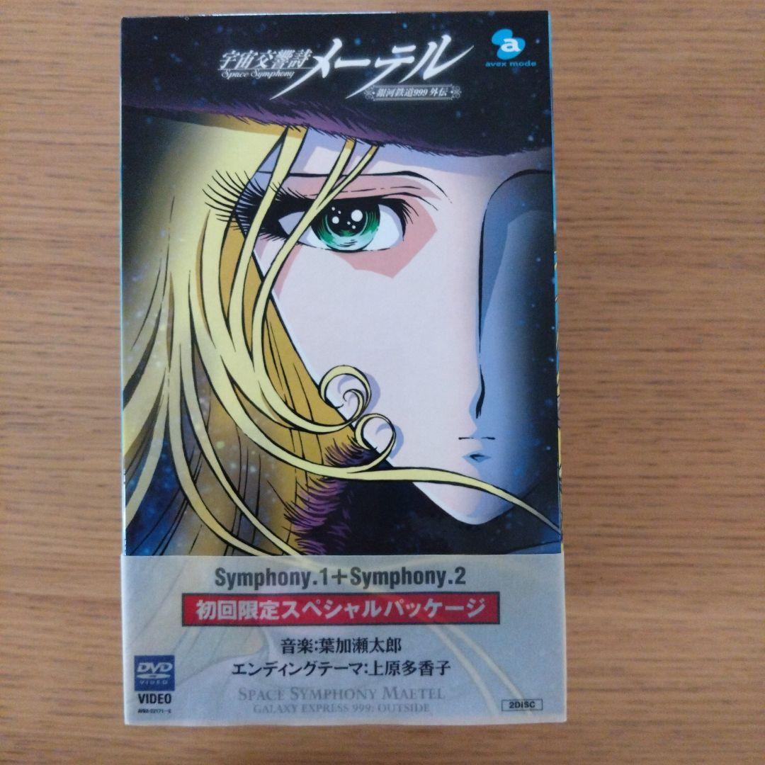 「宇宙交響詩 メーテル～銀河鉄道999外伝～」初回限定DVDBOX 松本零士