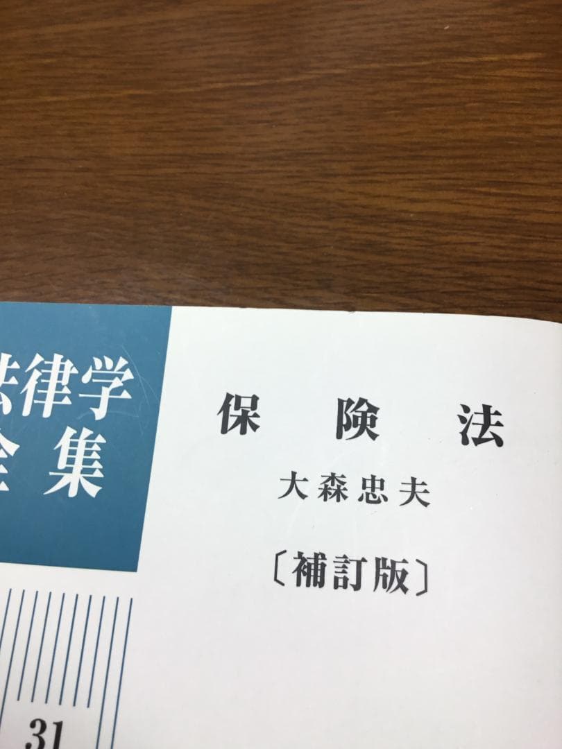 【値下げ】保険法 法律学全集 31〔補訂版〕大森 忠夫著：匿名配送