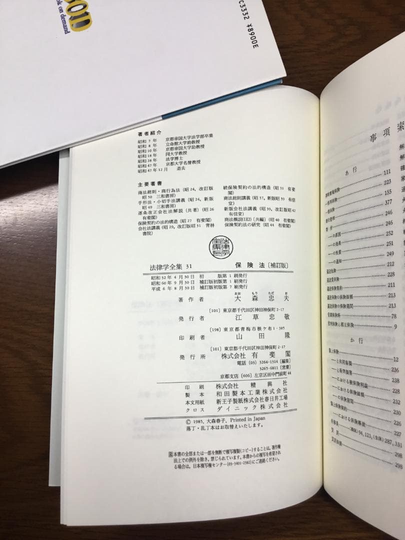 【値下げ】保険法 法律学全集 31〔補訂版〕大森 忠夫著：匿名配送
