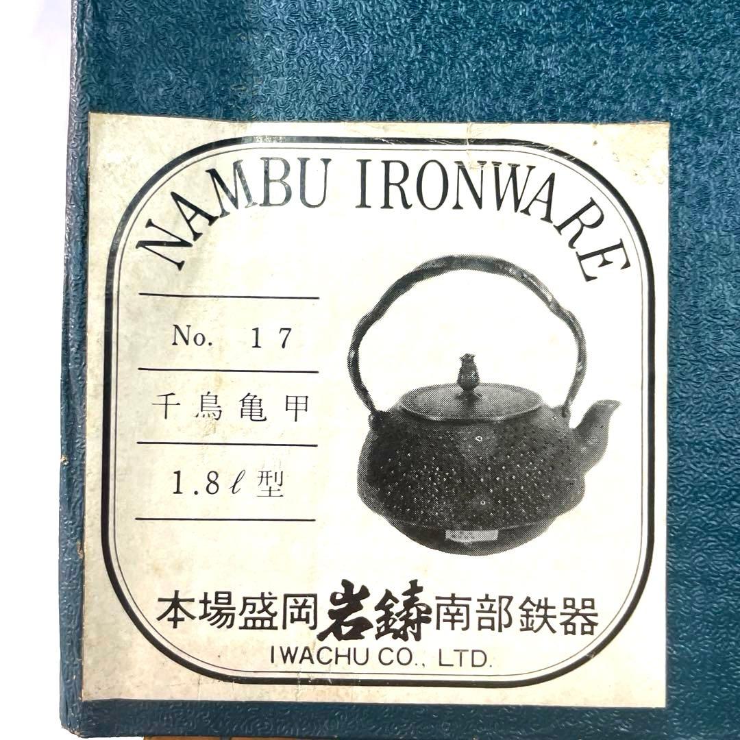 お値下鉄瓶、岩鋳、南部鉄器、鉄鍋、やかん、昭和、レトロ、未使用、日本製、大型
