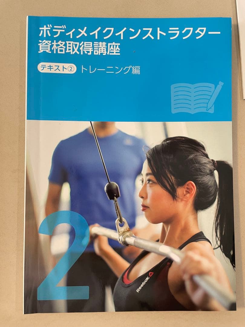 【美品】キャリカレ ボディメイク教材 講座 テキスト